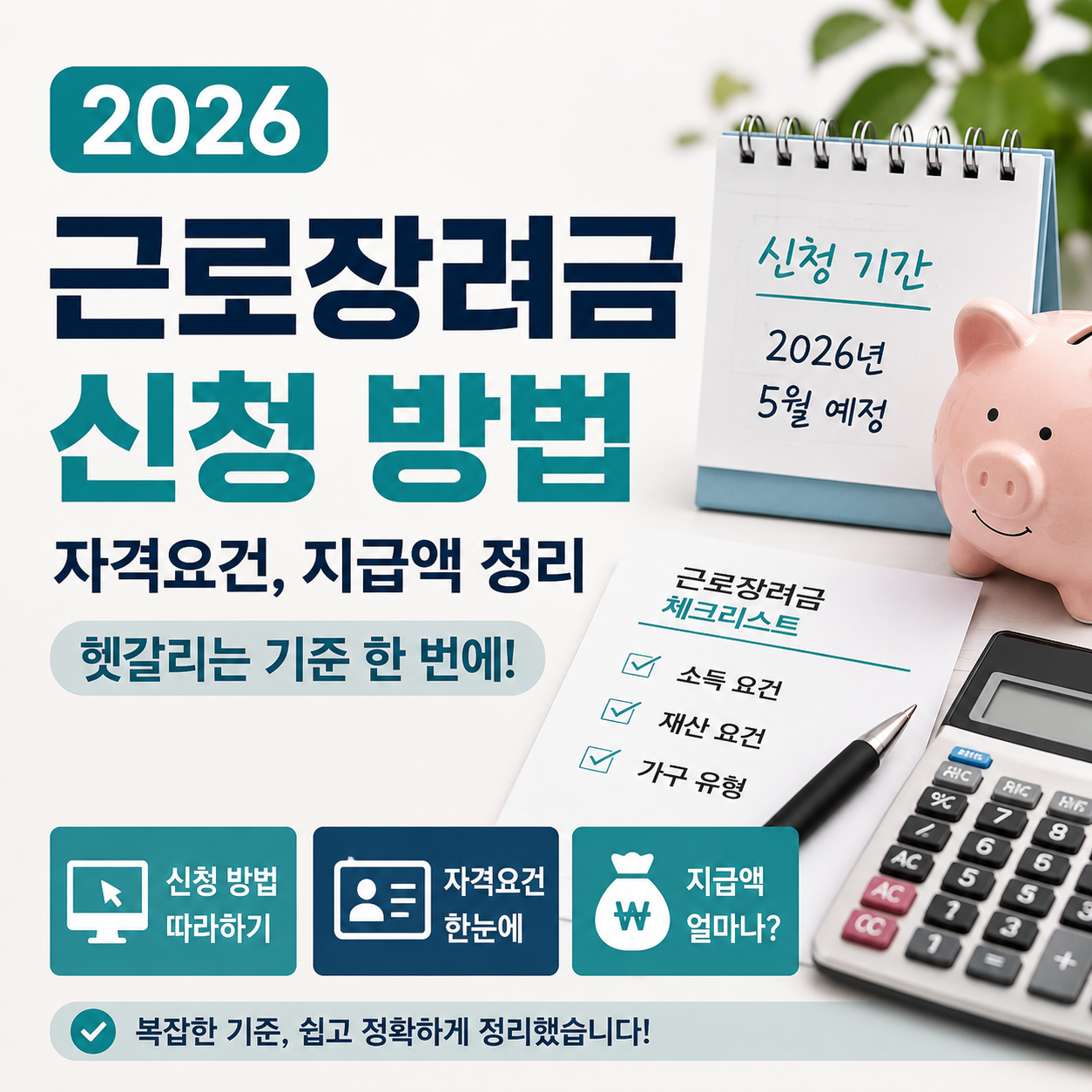 근로장려금 신청 방법 2026 자격요건과 지급액 확인